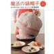 魔法の鍋帽子 レシピ85―かぶせておくだけ!ふっくら保温調理 [単行本]