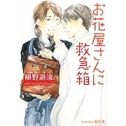 お花屋さんに救急箱(プラチナ文庫) [文庫]