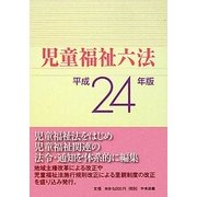 児童福祉六法〈平成24年版〉 [単行本]