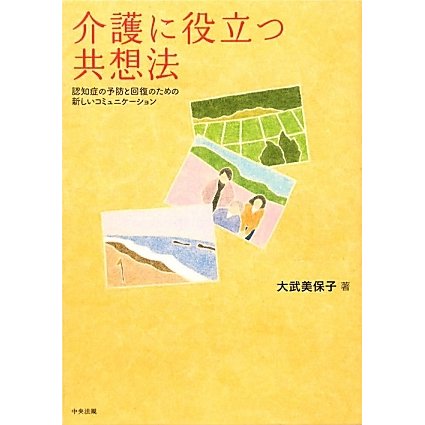 介護に役立つ共想法―認知症の予防と回復のための新しいコミュニケーション [単行本]