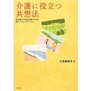 介護に役立つ共想法―認知症の予防と回復のための新しいコミュニケーション [単行本]