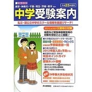首都圏版 中学受験案内〈平成25年度用〉 [全集叢書]