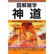 神道(図解雑学) [単行本]