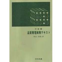 品質管理実務テキスト 中級編 [単行本]