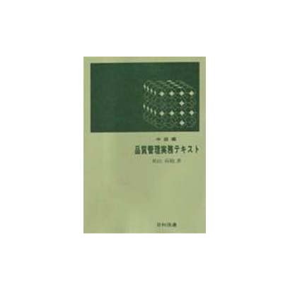 品質管理実務テキスト 中級編 [単行本]