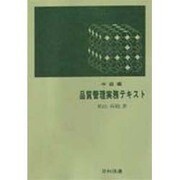品質管理実務テキスト 中級編 [単行本]
