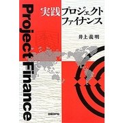 実践プロジェクトファイナンス [単行本]