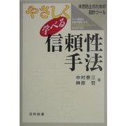 やさしく学べる信頼性手法―未然防止のための設計ツール [単行本]