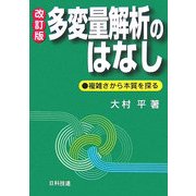 多変量解析のはなし―複雑さから本質を探る 改訂版 [単行本]