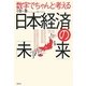 数字でちゃんと考える日本経済の「未来」 [単行本]