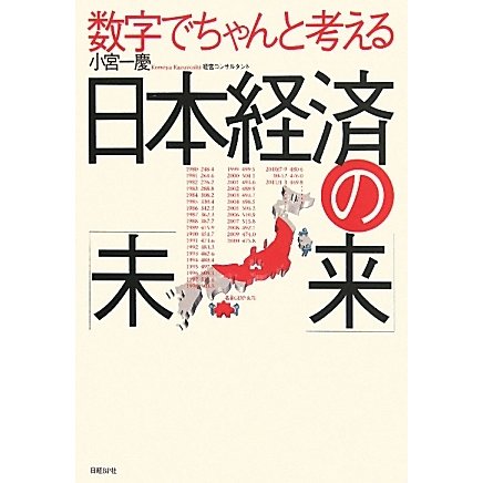 数字でちゃんと考える日本経済の「未来」 [単行本]