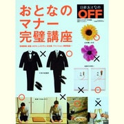 おとなのマナー完璧講座（日経ホームマガジン） [ムックその他]