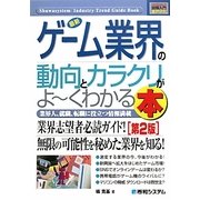 図解入門業界研究 最新ゲーム業界の動向とカラクリがよーくわかる本 第2版 (How-nual Industry Trend Guide Book) [単行本]