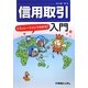 信用取引入門―シミュレーションでわかる! [単行本]