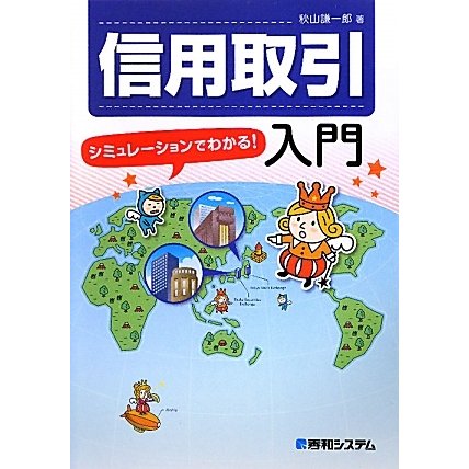 信用取引入門―シミュレーションでわかる! [単行本]