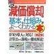 図解入門ビジネス 最新減価償却の基本と仕組みがよーくわかる本 第2版 (How-nual Business Guide Book) [単行本]