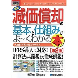図解入門ビジネス 最新減価償却の基本と仕組みがよーくわかる本 第2版 (How-nual Business Guide Book) [単行本]
