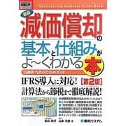 図解入門ビジネス 最新減価償却の基本と仕組みがよーくわかる本 第2版 (How-nual Business Guide Book) [単行本]