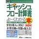 図解入門ビジネス 最新 キャッシュフロー計算書がよーくわかる本 第2版 (How-nual Business Guide Book) [単行本]
