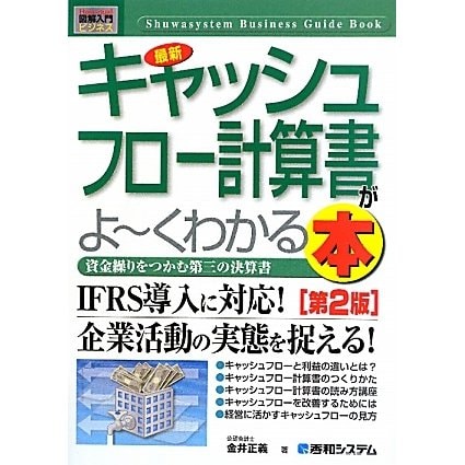 図解入門ビジネス 最新 キャッシュフロー計算書がよーくわかる本 第2版 (How-nual Business Guide Book) [単行本]