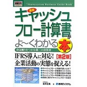図解入門ビジネス 最新 キャッシュフロー計算書がよーくわかる本 第2版 (How-nual Business Guide Book) [単行本]