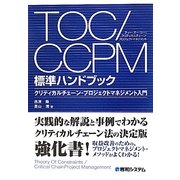 TOC/CCPM標準ハンドブック―クリティカルチェーン・プロジェクトマネジメント入門 [単行本]