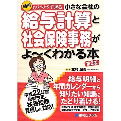 ひとりでできる 小さな会社の給与計算と社会保険事務がよーくわかる本 第2版 [単行本]