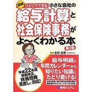 ひとりでできる 小さな会社の給与計算と社会保険事務がよーくわかる本 第2版 [単行本]