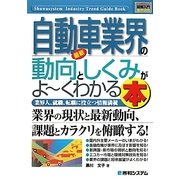 図解入門業界研究 最新自動車業界の動向としくみがよーくわかる本(How-nual Industry Trend Guide Book) [単行本]