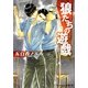 狼たちの遊戯(プラチナ文庫) [文庫]