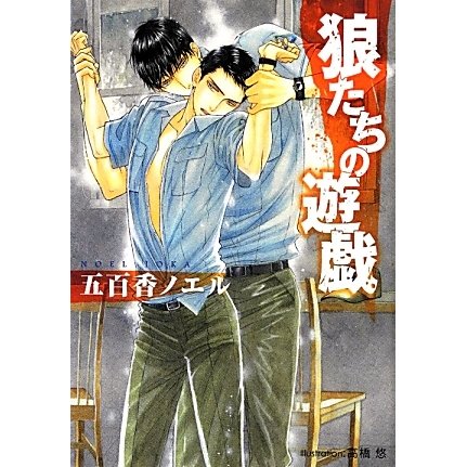 狼たちの遊戯(プラチナ文庫) [文庫]
