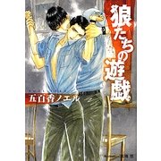 狼たちの遊戯(プラチナ文庫) [文庫]