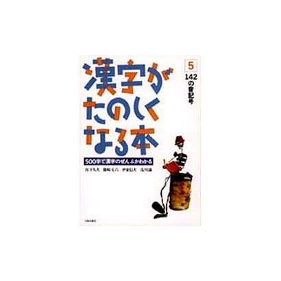 漢字がたのしくなる本 5－500字で漢字のぜんぶがわかる [単行本]