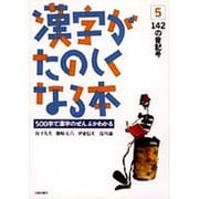 漢字がたのしくなる本 5－500字で漢字のぜんぶがわかる [単行本]