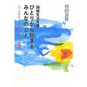 地域生活支援 ひとりから始まるみんなのこと―"パーソナル・アシスタンスとも"の実践 [単行本]