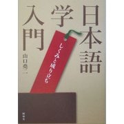 日本語学入門―しくみと成り立ち [単行本]