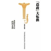 「農政」大転換(宝島社新書) [新書]