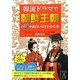 韓流ドラマで朝鮮王朝の謎が面白いほどわかる本(中経の文庫) [文庫]