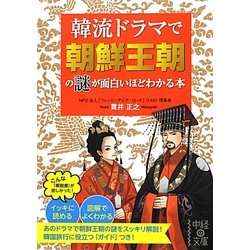 韓流ドラマで朝鮮王朝の謎が面白いほどわかる本(中経の文庫) [文庫]