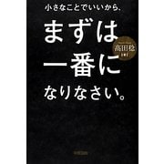 小さなことでいいから、まずは一番になりなさい。 [単行本]