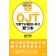 ポイント図解 OJTで部下が面白いほど育つ本 [単行本]