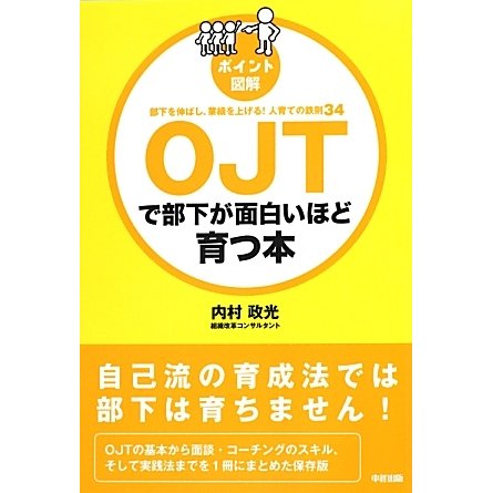 ポイント図解 OJTで部下が面白いほど育つ本 [単行本]