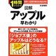 1時間でわかる図解アップル早わかり―「ジョブズ後」のアップルはどうなる?(1時間でわかる図解シリーズ) [単行本]