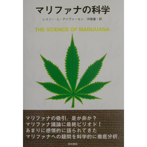 マリファナの科学 [単行本]