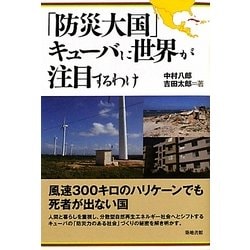 「防災大国」キューバに世界が注目するわけ [単行本]