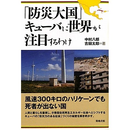 「防災大国」キューバに世界が注目するわけ [単行本]