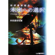 未来への選択―地球最新報告 [単行本]