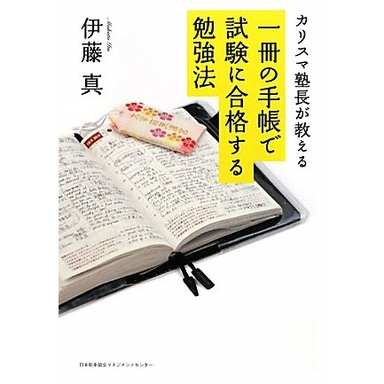 カリスマ塾長が教える一冊の手帳で試験に合格する勉強法 [単行本]