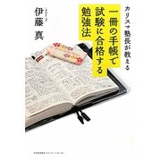 カリスマ塾長が教える一冊の手帳で試験に合格する勉強法 [単行本]
