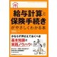 給与計算と保険手続きがやさしくわかる本(はじめの1冊!) [単行本]
